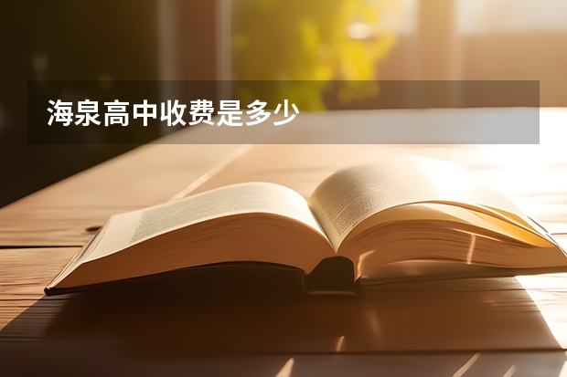 海泉高中收费是多少