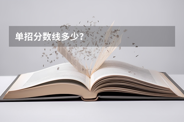 单招分数线多少？