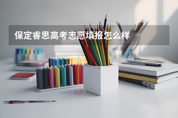 保定睿思高考志愿填报怎么样