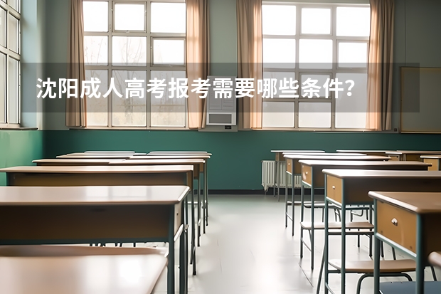 沈阳成人高考报考需要哪些条件？
