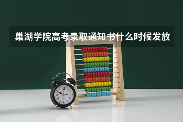 巢湖学院高考录取通知书什么时候发放,附EMS快递查询方法