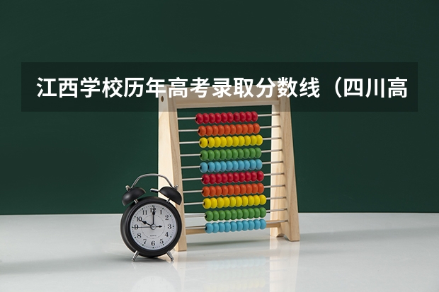江西学校历年高考录取分数线(四川高考各分数段人数详细统计!!)