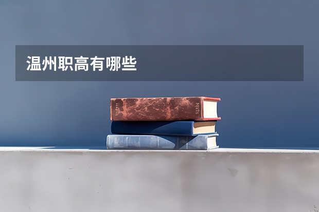 温州职高有哪些