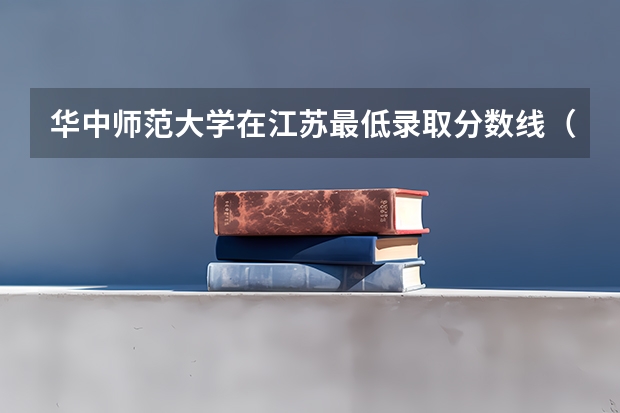 华中师范大学在江苏最低录取分数线（2024高考参考）