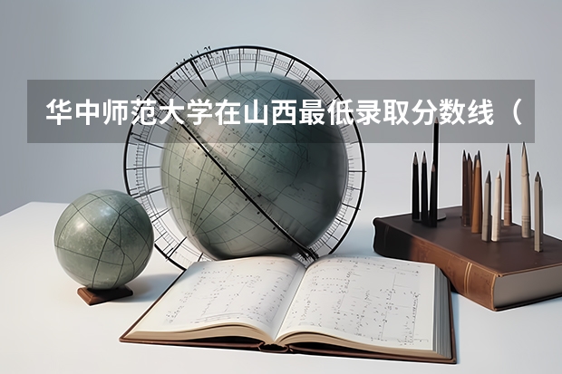 华中师范大学在山西最低录取分数线（2024高考参考）