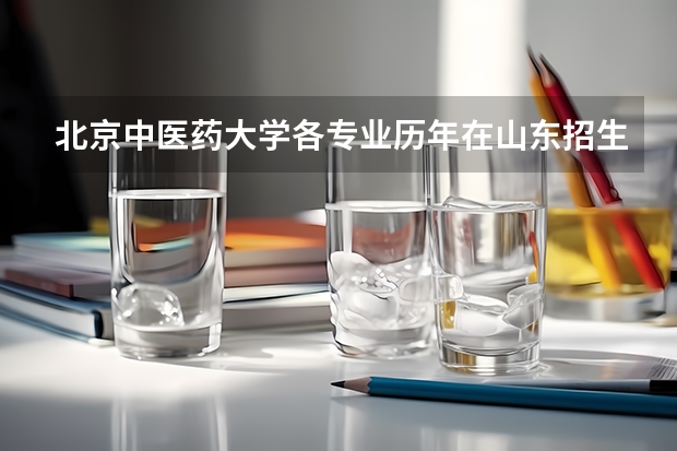 北京中医药大学各专业历年在山东招生人数