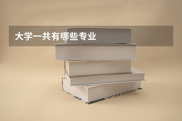 大学一共有哪些专业