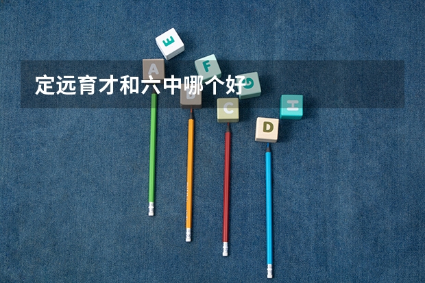 定远育才和六中哪个好