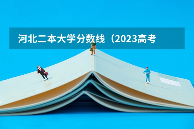  河北二本大学分数线（2023高考参考）