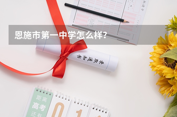 恩施市第一中学怎么样？