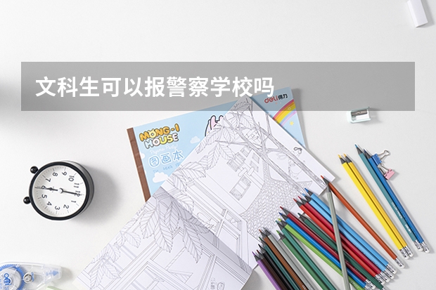 文科生可以报警察学校吗
