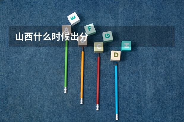 山西什么时候出分