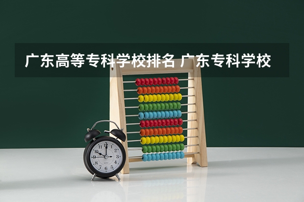 广东高等专科学校排名 广东专科学校排名榜及录取分数线