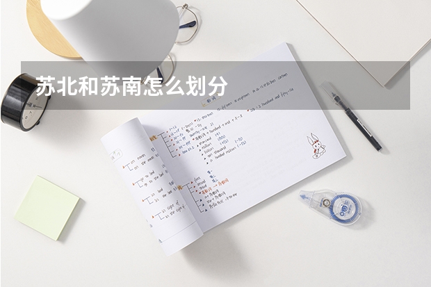 苏北和苏南怎么划分