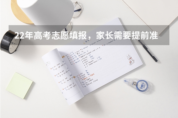 22年高考志愿填报,家长需要提前准备哪些功课呢?大家有建议分享吗?