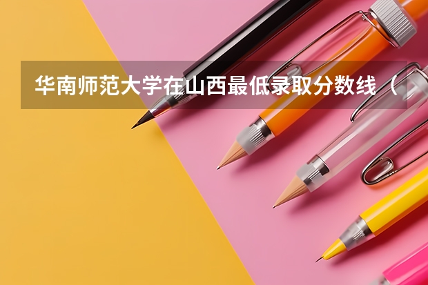 华南师范大学在山西最低录取分数线（2024高考参考）