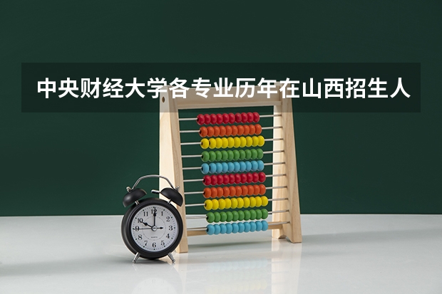 中央财经大学各专业历年在山西招生人数