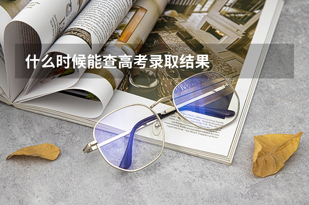 什么时候能查高考录取结果