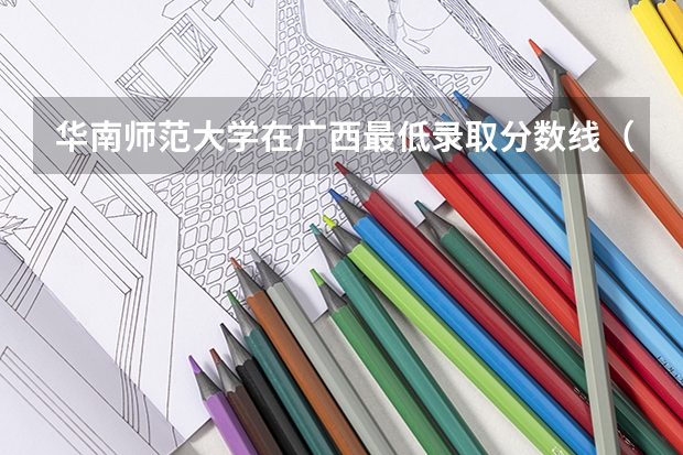 华南师范大学在广西最低录取分数线（2024高考参考）