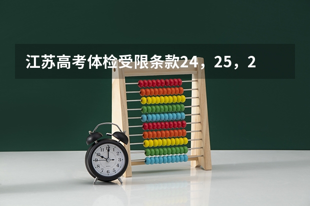 江苏高考体检受限条款24，25，26分别是什么？