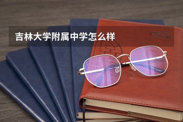 吉林大学附属中学怎么样