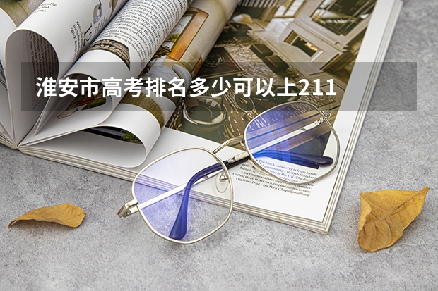 淮安市高考排名多少可以上211