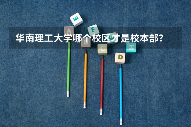 华南理工大学哪个校区才是校本部？