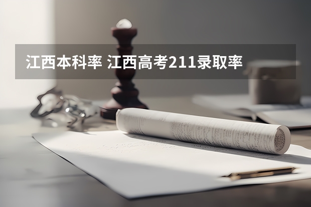 江西本科率 江西高考211录取率