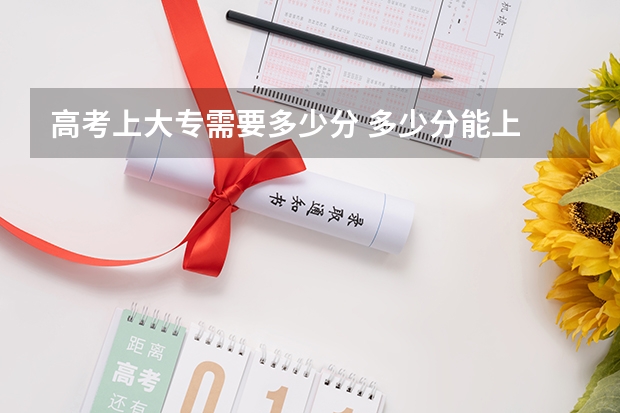 高考上大专需要多少分 多少分能上
