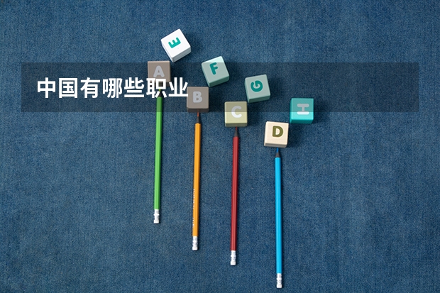 中国有哪些职业
