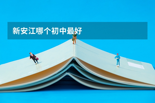 新安江哪个初中最好