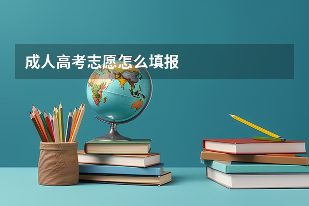 成人高考志愿怎么填报