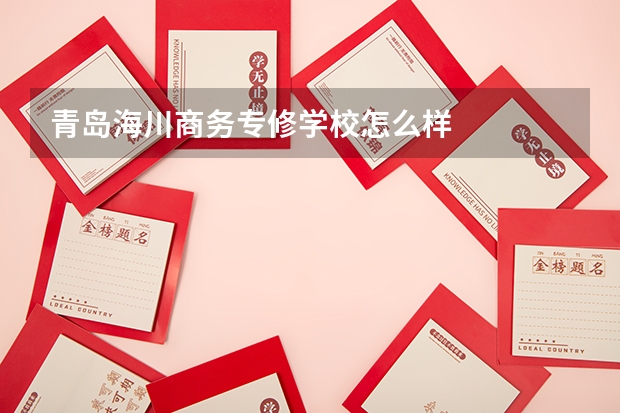 青岛海川商务专修学校怎么样