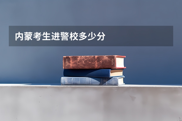 内蒙考生进警校多少分