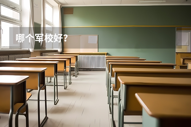 哪个军校好?