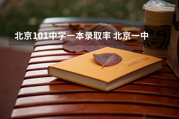 北京101中学一本录取率 北京一中一本上线率
