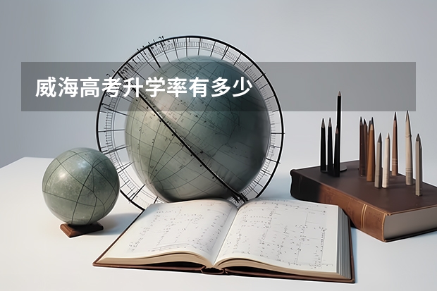 威海高考升学率有多少