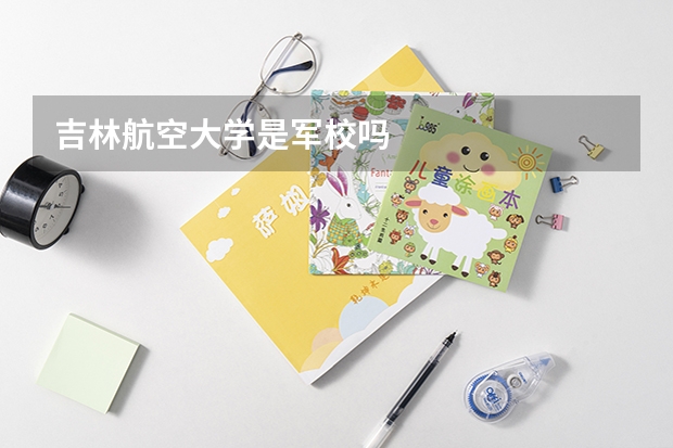 吉林航空大学是军校吗