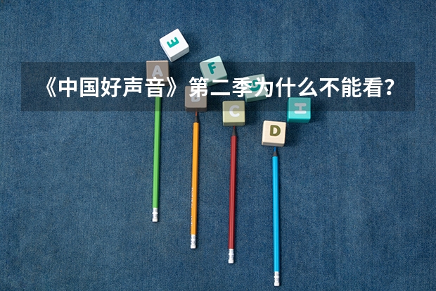 《中国好声音》第二季为什么不能看？