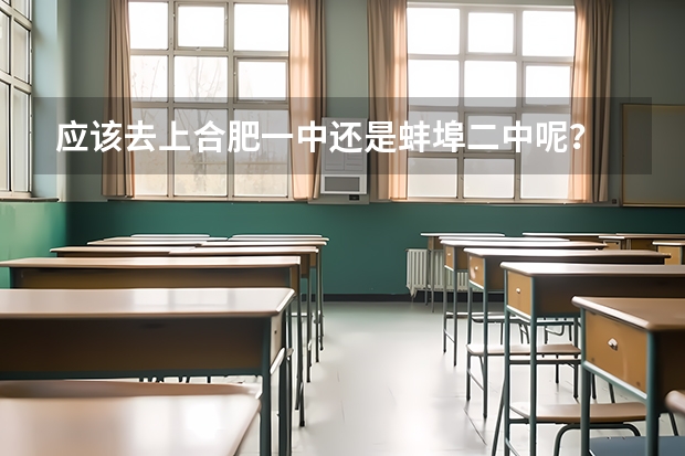 应该去上合肥一中还是蚌埠二中呢?
