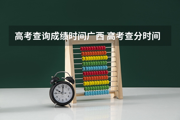 高考查询成绩时间广西 高考查分时间广西