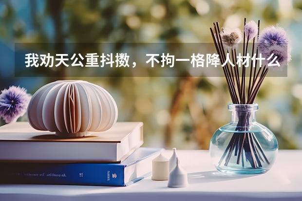我劝天公重抖擞，不拘一格降人材什么意思?
