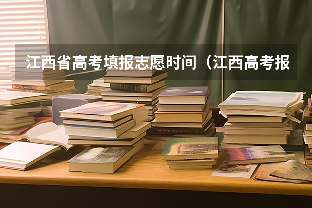 江西省高考填报志愿时间（江西高考报名流程）