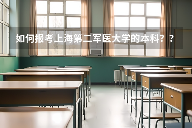 如何报考上海第二军医大学的本科????