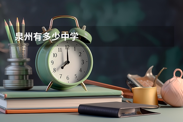 泉州有多少中学