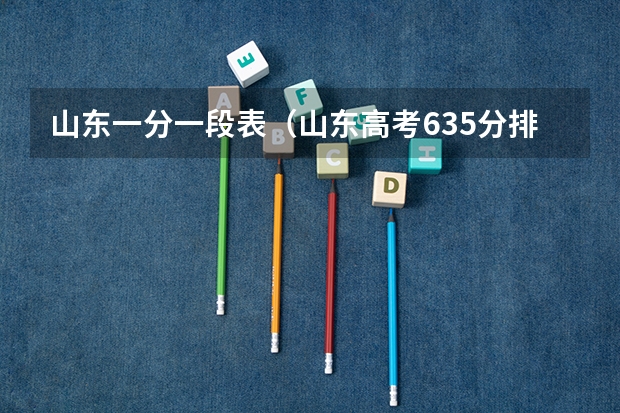 山东一分一段表（山东高考635分排名）