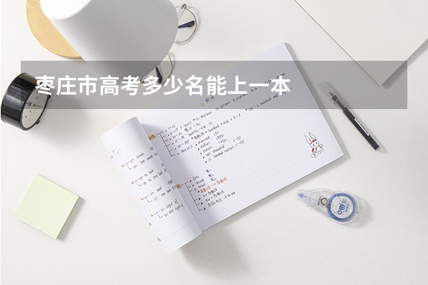 枣庄市高考多少名能上一本