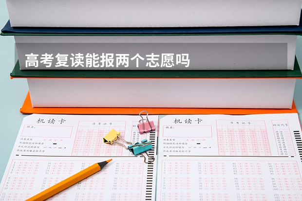 高考复读能报两个志愿吗