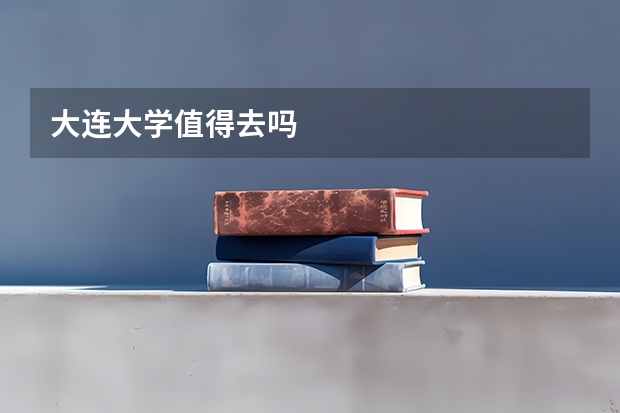 大连大学值得去吗