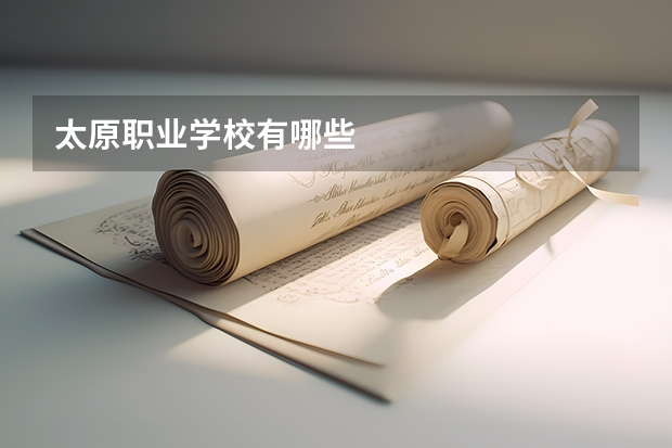 太原职业学校有哪些